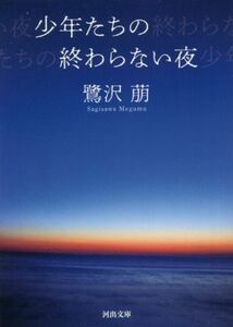 少年たちの終わらない夜　新装版 河出文庫／鷺沢萌(著者)