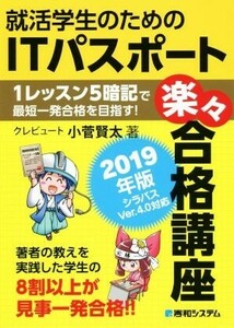 就活学生のためのＩＴパスポート楽々合格講座(２０１９年版)／小菅賢太(著者)