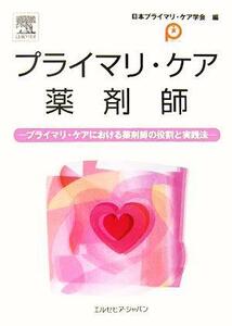 プライマリ・ケア薬剤師 プライマリ・ケアにおける薬剤師の役割と実践法／日本プライマリケア学会(編者)