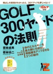 ＧＯＬＦ３００ヤードの法則　ｐａｒｔ．２／若林貞男／若林功二