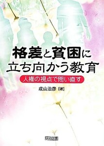 格差と貧困に立ち向かう教育 人権の視点で問い直す／成山治彦【著】