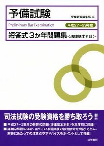 予備試験短答式３か年問題集＜法律基本科目＞(平成２７～２９年度)／受験新報編集部(編者)