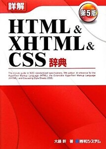 詳解ＨＴＭＬ＆ＸＨＴＭＬ＆ＣＳＳ辞典　第５版／大藤幹【著】