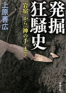 発掘狂騒史 「岩宿」から「神の手」まで 新潮文庫／上原善広(著者)