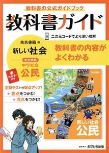 教科書ガイド　中学公民　東京書籍版／文理(編者)