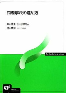 問題解決の進め方 放送大学教材／柴山盛生，遠山紘司【編著】