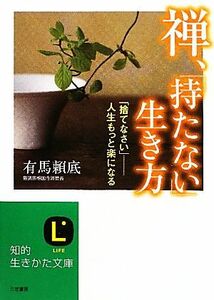 禅、「持たない」生き方 （知的生きかた文庫　あ３３－１） 有馬頼底／著