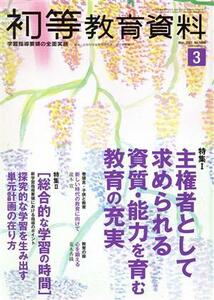 初等教育資料(３　Ｍａｒ．　２０２１) 月刊誌／東洋館出版社