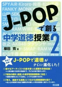 Ｊ－ＰＯＰで創る中学道徳授業(２)／柴田克(著者)