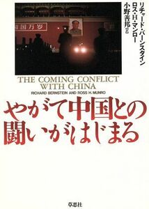 やがて中国との闘いがはじまる／リチャードバーンスタイン(著者),ロス・Ｈ．マンロー(著者),小野善邦(訳者)