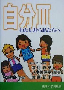 自分(３) わたしから私たちへ／渡利夏子(編者),八木美保子(編者),渡邉紀子(編者),水原克敏