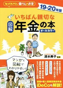 図解いちばん親切な年金の本　知っておきたい暮らしのお金　１９－２０年版　オールカラー 清水典子／監修