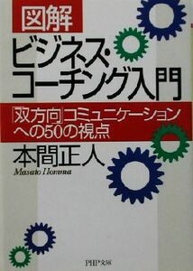 図解　ビジネス・コーチング入門 「双方向」コミュニケーションへの５０の視点 ＰＨＰ文庫／本間正人(著者)