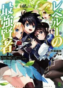 レベル１の最強賢者(２) 呪いで最下級魔法しか使えないけど、神の勘違いで無限の魔力を手に入れ最強に ブレイブ文庫／木塚麻弥(著者),水季