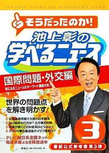 池上彰の学べるニュース(３) 国際問題・外交編／池上彰，「そうだったのか！池上彰の学べるニュース」スタッフ【著】