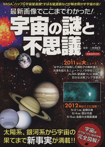 最新画像でここまでわかった！宇宙の謎と不思議 洋泉社ＭＯＯＫ／サイエンス