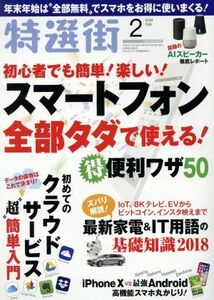 特選街(２０１８年２月号) 月刊誌／マキノ出版