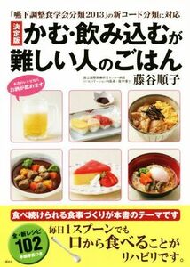 かむ・飲み込むが難しい人のごはん　決定版 「嚥下調整食学会分類２０１３」の新コード分類に対応／藤谷順子(監修)