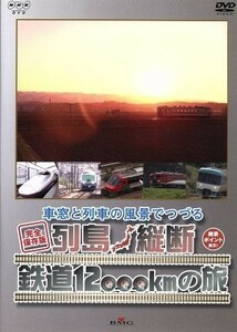 車窓と列車の風景でつづる　列島縦断鉄道１２０００ｋｍの旅／（鉄道）