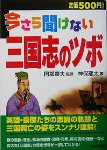 今さら聞けない三国志のツボ／神保龍太(著者),阿部幸夫(その他)