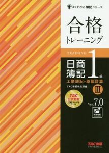 合格トレーニング　日商簿記１級　工業簿記・原価計算　Ｖｅｒ．７．０(III) よくわかる簿記シリーズ／ＴＡＣ株式会社(著者)