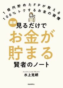 見るだけでお金が貯まる賢者のノート １億円貯めたＦＰが教える　１００％トクするお金の習慣／水上克朗(著者)