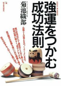 強運をつかむ成功法則 アスカビジネス／菊池織部(著者)