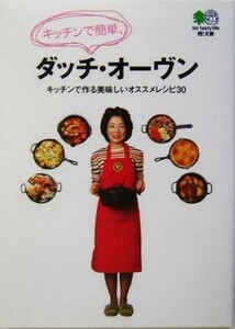 キッチンで簡単、ダッチ・オーヴン キッチンで作る美味しいオススメレシピ３０ ?文庫／中山千賀子(著者),フィールドライフ編集部(編者)