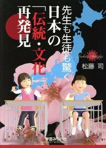 先生も生徒も驚く日本の「伝統・文化」再発見／松藤司(著者)