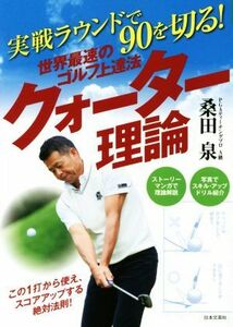 世界最速のゴルフ上達法　クォーター理論 実戦ラウンドで９０を切る！ ＧＯＬＦ　ＬＥＳＳＯＮ　ＣＯＭＩＣ　ＢＯＯＫ／桑田泉(著者)