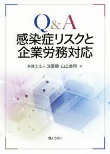 Ｑ＆Ａ感染症リスクと企業労務対応／弁護士法人淀屋橋・山上合同(編者)