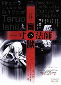 盲獣ＶＳ一寸法師／石井輝男（監督、脚本）,江戸川乱歩（原作）,リリー・フランキー,塚本晋也,平山久能,藤田むつみ,橋本麗香,薩摩剣八郎