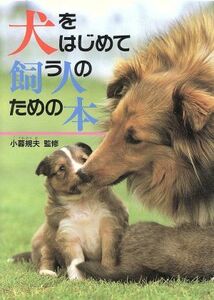 犬をはじめて飼う人のための本／犬