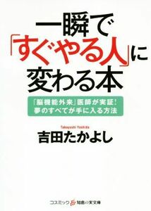 一瞬で「すぐやる人」に変わる本 コスミック・知恵の実文庫／吉田たかよし(著者)