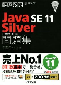 徹底攻略　Ｊａｖａ　ＳＥ　１１　Ｓｉｌｖｅｒ　問題集 ［１Ｚ０－８１５］対応／志賀澄人(著者),ソキウス・ジャパン(編者)