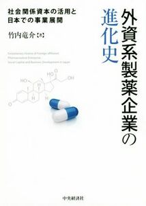 外資系製薬企業の進化史 社会関係資本の活用と日本での事業展開／竹内竜介(著者)