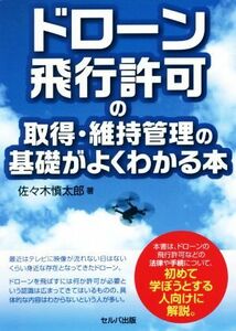 ドローン飛行許可の取得・維持管理の基礎がよくわかる本／佐々木慎太郎(著者)