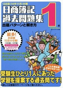 日商簿記過去問題集　出題パターンと解き方　１級 日商簿記パタ解きシリーズ／ネットスクール株式会社(編者)