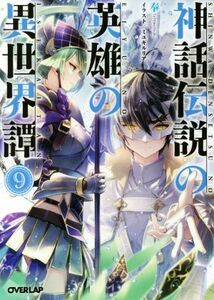 神話伝説の英雄の異世界譚(９) オーバーラップ文庫／奉(著者),ミユキルリア