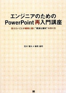 エンジニアのためのＰｏｗｅｒＰｏｉｎｔ再入門講座 伝えたいことが確実に届く“硬派な資料”の作り方／石川智久，植田昌司【著】