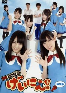 ＮＭＢ４８　げいにん！ＤＶＤ－ＢＯＸ／ＮＭＢ４８,岩尾望,後藤輝基