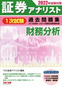 証券アナリスト　１次試験　過去問題集　財務分析(２０２２年試験対策)／ＴＡＣ証券アナリスト講座(編著)