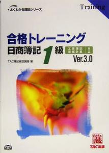 合格トレーニング　日商簿記１級　工業簿記・原価計算(１) よくわかる簿記シリーズ／ＴＡＣ簿記検定講座(著者)