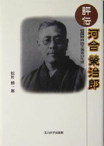 評伝　河合栄治郎 戦闘的自由主義者の生涯／松井慎一郎(著者)