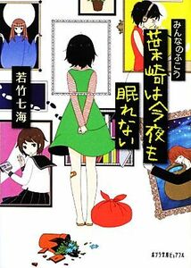 みんなのふこう　葉崎は今夜も眠れない ポプラ文庫ピュアフル／若竹七海【著】