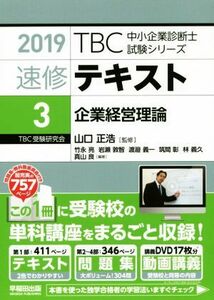 Текст быстрого обучения 2019 (3) Теория корпоративного управления TBC Small and Medium Enterprise Diagnostic Exemance Series / Masahiro Yamaguchi