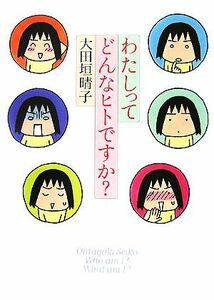 わたしってどんなヒトですか？ ダ・ヴィンチブックス／大田垣晴子【著】