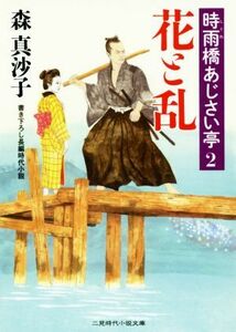 花と乱 時雨橋あじさい亭　２ 二見時代小説文庫／森真沙子(著者)