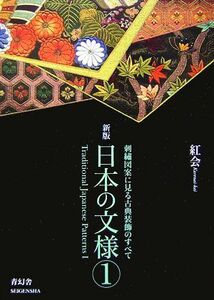 日本の文様　新版(第１集) 刺繍図案に見る古典装飾のすべて ビジュアル文庫／紅会【著】