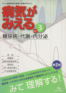 病気がみえる　糖尿病・代謝　第２版(ｖｏｌ．３)／医療情報科学研究所